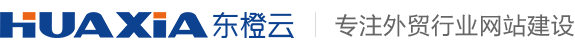 青岛东橙云外贸网站建设有限公司